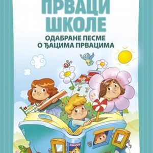 PRVACI ŠKOLE - ODABRANE PESME O ĐACIMA PRVACIMA