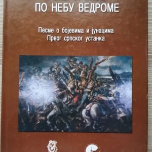 VIŠ SRBIJE PO NEBU VEDROME