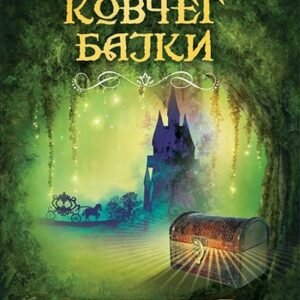 MAGIČNI KOVCEG BAJKI
