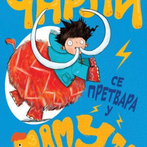 ČARLI SE PRETVARA U MAMUTA