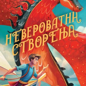 NEVEROVATNA STVORENJA