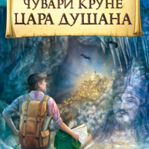 ČUVARI KRUNE CARA DUŠANA