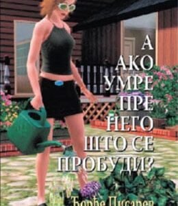 A AKO UMRE PRE NEGO ŠTO SE PROBUDI?