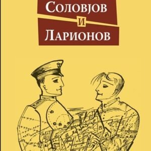 SOLOVJOV I LARIONOV