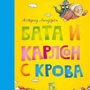 BATA I KARLSON S KROVA