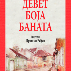DEVET BOJA BANATA-ANTOLOGIJA