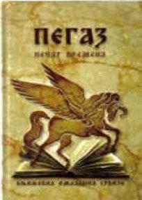 PEGAZ PEČAT VREMENA