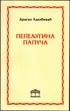 PEPELJUGINA PAPUČA