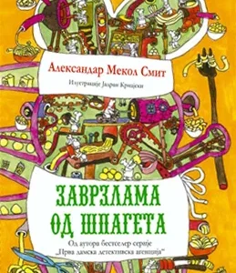 ZAVRZLAMA OD ŠPAGETA