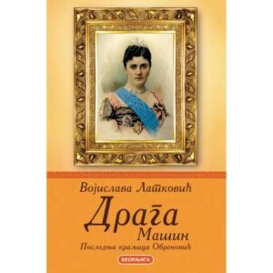 DRAGA MAŠIN - POSLEDNJA KRALJICA OBRENOVIĆ
