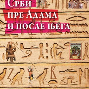 SRBI PRE ADAMA I POSLE NJEGA