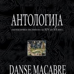 DANCE MACABRE: ANTOLOGIJA ANGLOJEZIČKOG PESNIŠTVA OD XIV DO XX VEKA