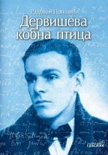 DERVIŠEVA KOBNA PTICA