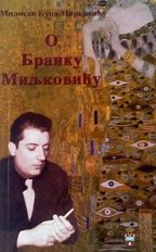 O BRANKU MILJKOVICU