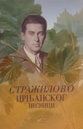 STRAŽILOVO CRNJANSKOG