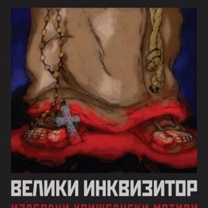 VELIKI INKVIZITOR