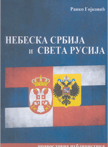 NEBESKA SRBIJA I SVETA RUSIJA
