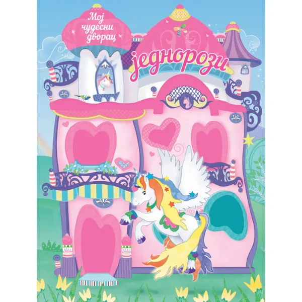 MOJ ČUDESNI DVORAC: JEDNOROZI