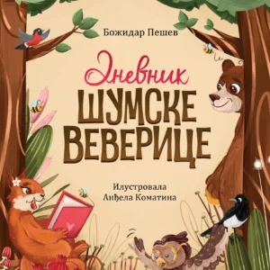 DNEVNIK ŠUMSKE VEVERICE