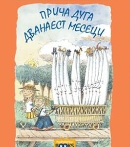 PRIČA DUGA 12 MESECI