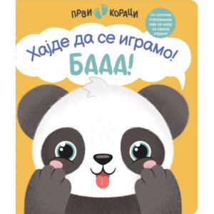 PRVI KORACI-HAJDE DA SE IGRAMO! BAAA!