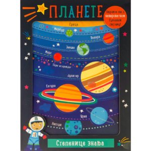 STEPENICE ZNANJA-PLANETE