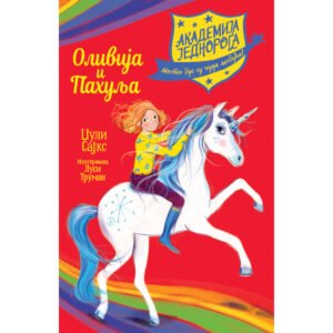 AKADEMIJA JEDNOROGA-OLIVIJA I PAHULJA