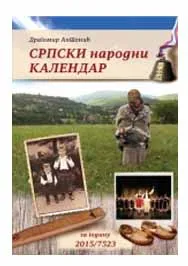 SRPSKI  NARODNI KALENDAR ZA GODINU 2015.