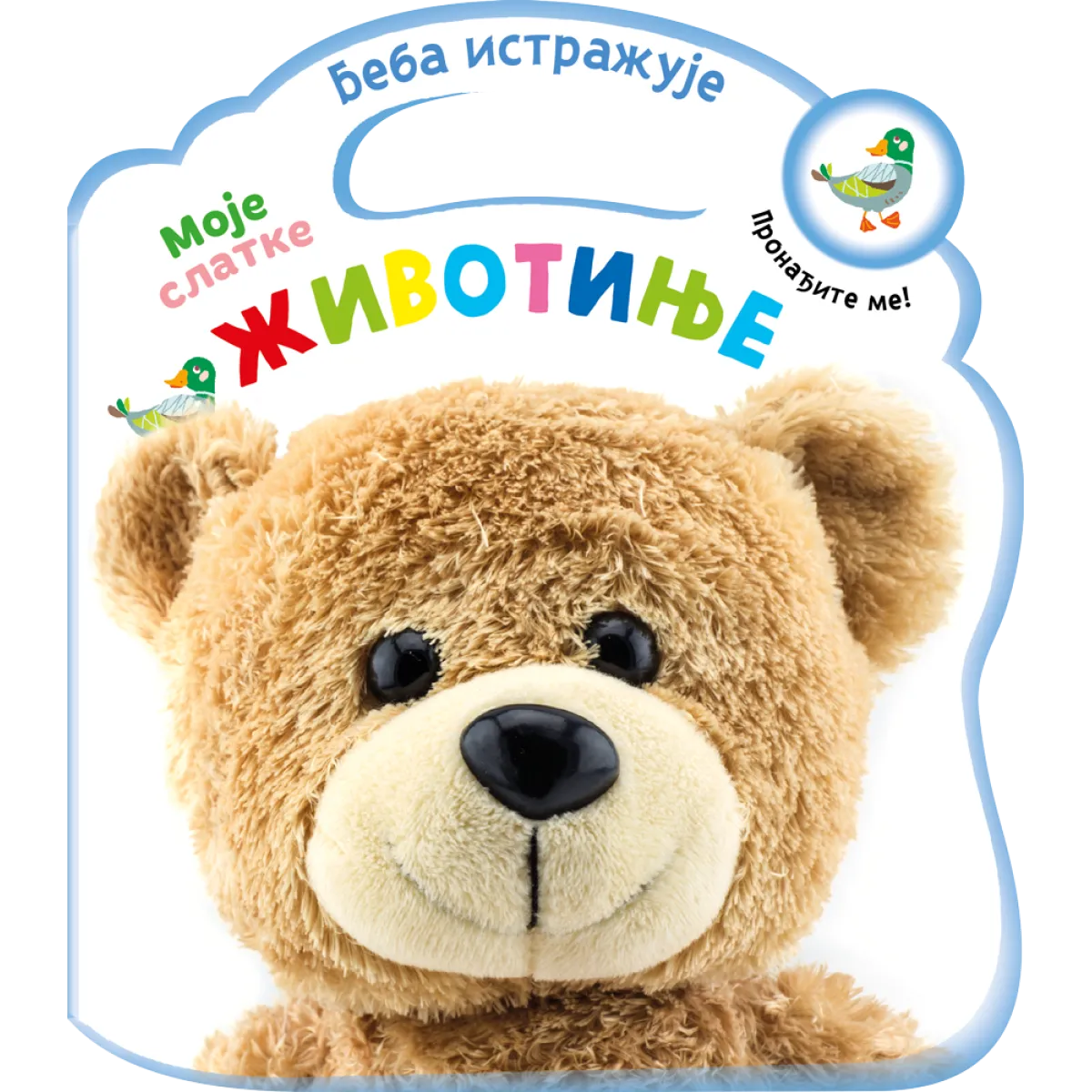 BEBA ISTRAŽUJE MOJE SLATKE ŽIVOTINJE