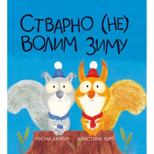 STVARNO (NE) VOLIM ZIMU
