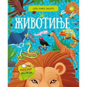 ŠTA, KAKO, ZAŠTO-ŽIVOTINJE