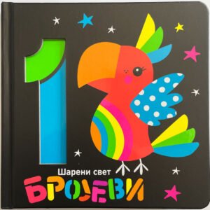 ŠARENI SVET BROJEVI