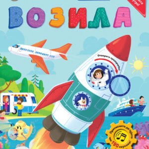 ZVUČNA KNJIGA SA PROZORČIĆIMA-VOZILA