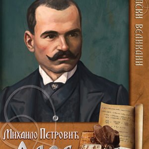 SRPSKI VELIKANI-MIHAJLO PETROVIĆ ALAS