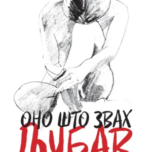 ONO ŠTO ZVAH LJUBAV