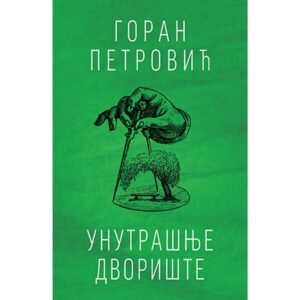 UNUTRASNJE DVORIŠTE