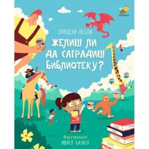 ŽELIS LI DA SAGRADIS BIBLIOTEKU