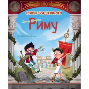 SLAVKO RADOZNALKO-DAN U STAROM RIMU