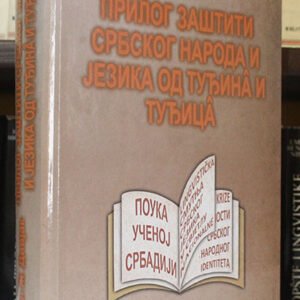 PRILOG ZAŠTITI SRBSKOG NARODA I JEZIKA OD TUĐINA I TUĐICA