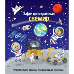 HAJDE DA ISTRAŽIMO-SVEMIR