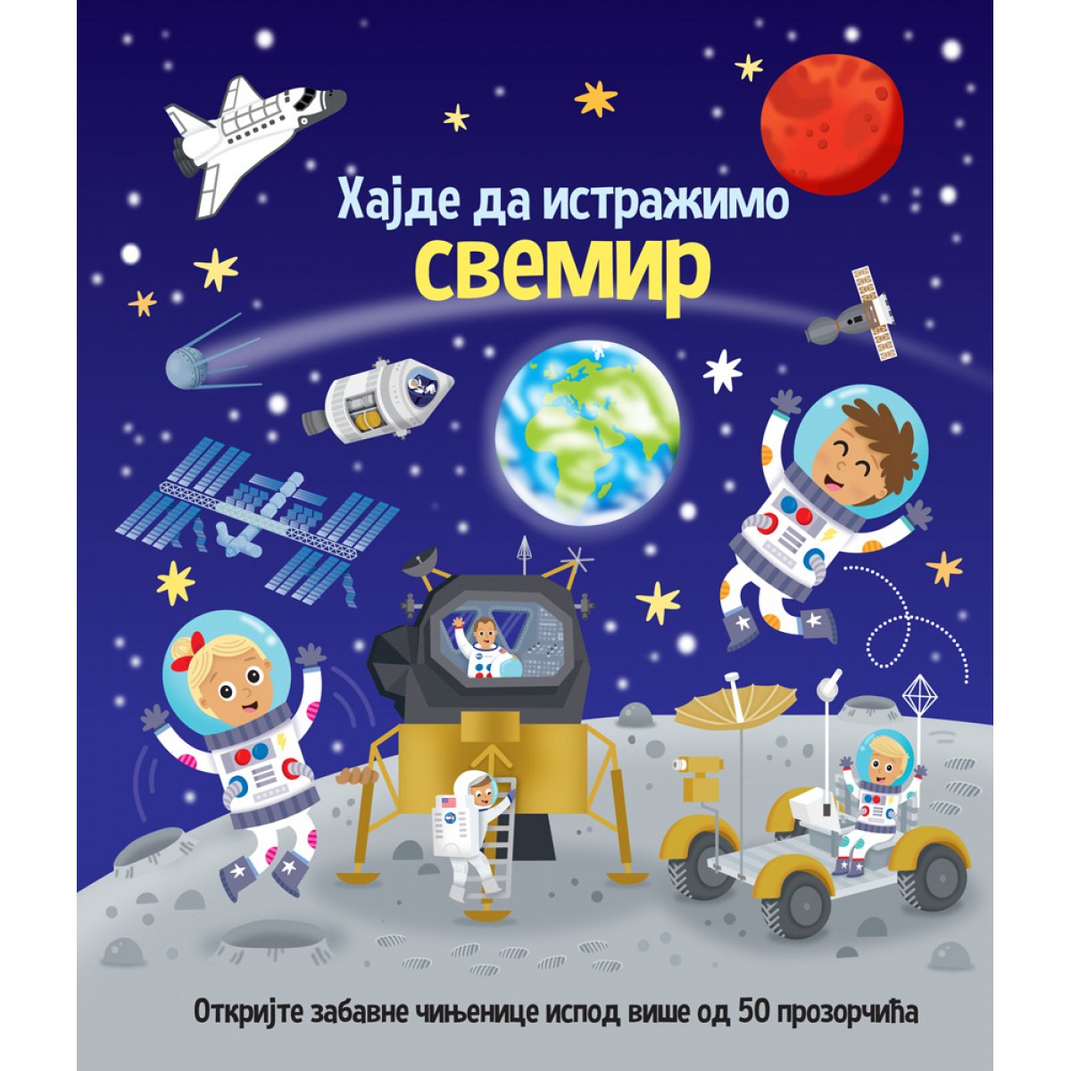 HAJDE DA ISTRAŽIMO-SVEMIR