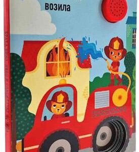 ZVUČNA KNJIGA BRAĆA NINO-NINO I SPASILAČKA VOZILA