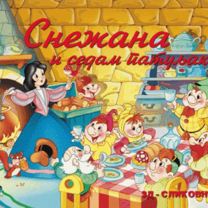 3D SNEŽANA I SEDAM PATULJAKA