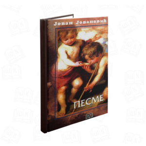 PESME (JOVAN JOVANOVIĆ ZMAJ) TVRD POVEZ