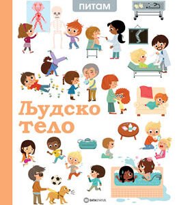 PITAM SE PITAM-LJUDSKO TELO