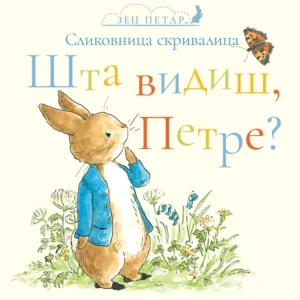 ZEC PETAR-ŠTA VIDIŠ PETRE?