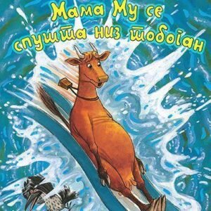 MAMA MU SE SPUŠTA NIZ TOBOGAN