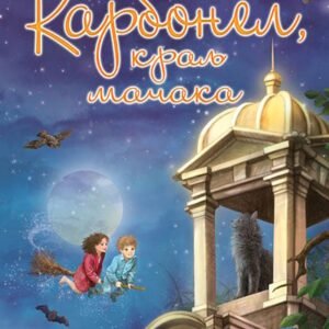 KARBONEL-KRALJ MACAKA