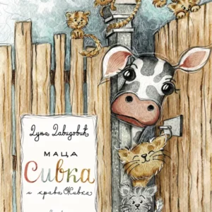 MACA SIVKA I KRAVA ŽIVKA