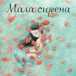 MALA SIRENA